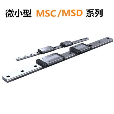 台湾PMI直线导轨MSC、MSD系列